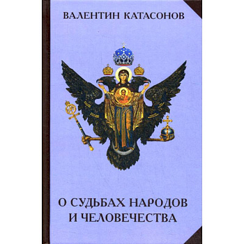 О судьбах народов и человечества О судьбах народов и человечества