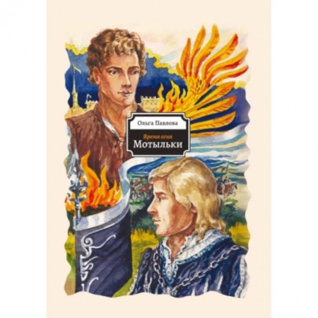 Русское фэнтези, книга Мотыльки купить по скидке