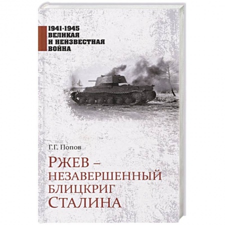 СССР до 1945 г., книга Ржев - незавершенный блицкриг Сталина купить по скидке