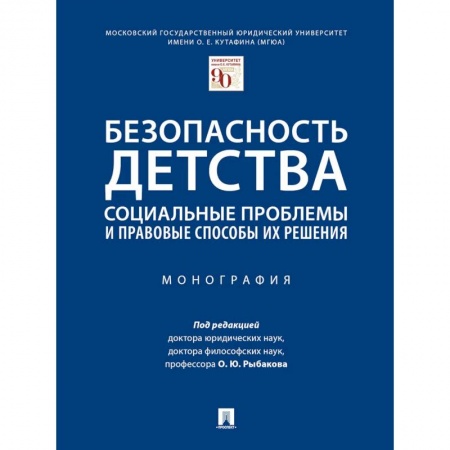 Гражданское право, книга Безопасность детства:социальные проблемы и правовые способы их решения.Монография купить по скидке