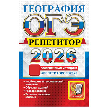 ОГЭ 2026. География. Репетитор. Эффективная методика ОГЭ 2026. География. Репетитор. Эффективная методика