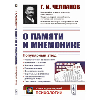 О памяти и мнемонике: Популярный этюд. Физиологические основы памяти. О памяти с точки зрения психологии. Что такое мнемоника? Критика мнемоники. 3-е О памяти и мнемонике: Популярный этюд. Физиологические основы памяти. О памяти с точки зрения психологии. Что такое мнемоника? Критика мнемоники. 3-е