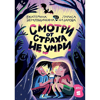 Смотри от страха не умри Смотри от страха не умри