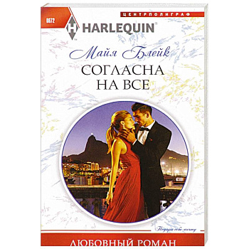 Согласна на все Согласна на все