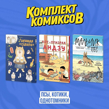 Кот-призрак Андзу. Идказая 'Сибата'. Мальчик и пёс (комплект). Манга Кот-призрак Андзу. Идказая 'Сибата'. Мальчик и пёс (комплект). Манга