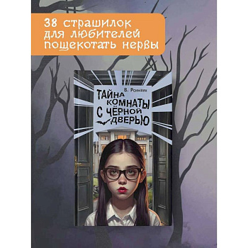 Тайна комнаты с чёрной дверью Тайна комнаты с чёрной дверью