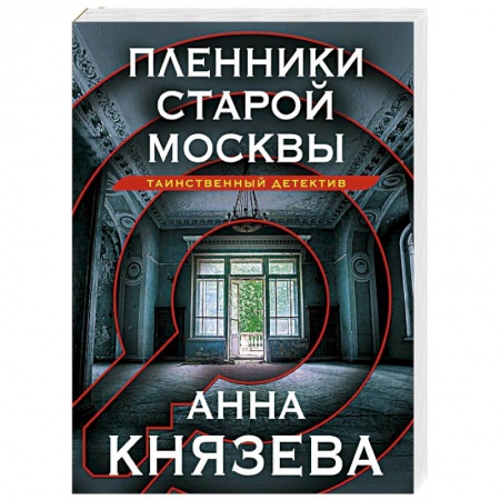 Отечественный женский детектив, книга Пленники старой Москвы купить по скидке
