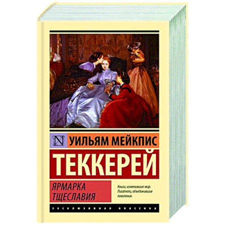 Зарубежная классика, книга Ярмарка тщеславия купить по скидке