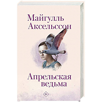 Апрельская ведьма Апрельская ведьма