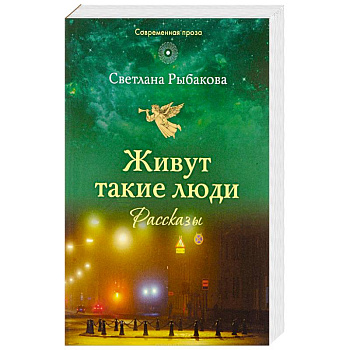 Живут такие люди: рассказы Живут такие люди: рассказы