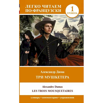 Три мушкетера. Les trois mousquetaires. Уровень 1 Три мушкетера. Les trois mousquetaires. Уровень 1