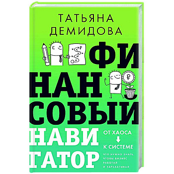 Финансовый навигатор. От хаоса к системе: что нужно знать, чтобы бизнес работал и зарабатывал