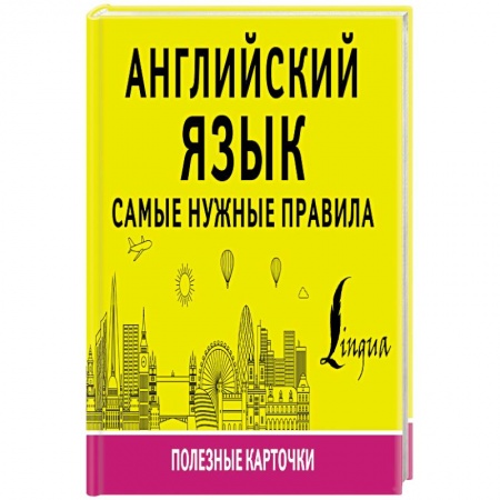 Учебники, самоучители, пособия, книга Английский язык. Самые нужные правила купить по скидке