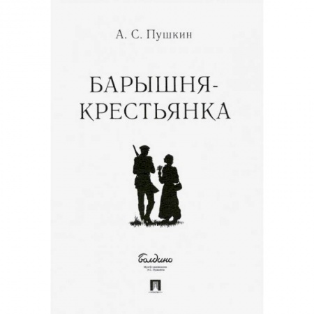 Русская классика, книга Барышня-крестьянка.-М.:Проспект,2022.. Пушкин А.С. купить по скидке