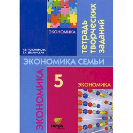 Экономика. Право, книга Экономика семьи. 5 класс. Тетрадь творческих заданий для учащихся 5 класса купить по скидке