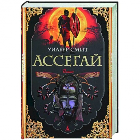 Зарубежная классика, книга Ассегай купить по скидке