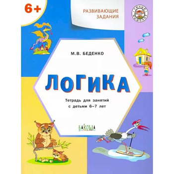 Развивающие задания. Логика. Тетрадь для занятий с детьми 6-7 лет. ФГОС ДО Развивающие задания. Логика. Тетрадь для занятий с детьми 6-7 лет. ФГОС ДО