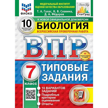 ВПР. Биология. 7 класс. 10 вариантов. Типовые задания ВПР. Биология. 7 класс. 10 вариантов. Типовые задания