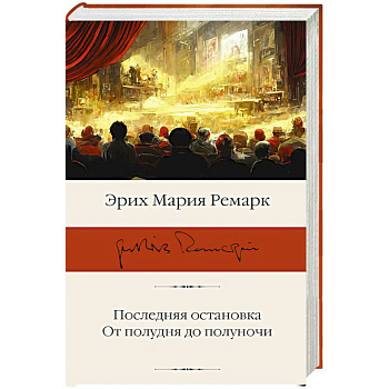 Последняя остановка. От полудня до полуночи Последняя остановка. От полудня до полуночи