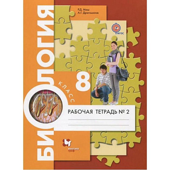 Биология. 8 класс. Рабочая тетрадь №2 Биология. 8 класс. Рабочая тетрадь №2