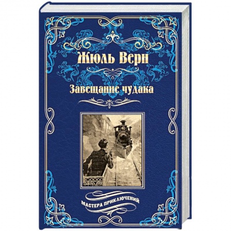 Зарубежная приключенческая литература, книга Завещание чудака купить по скидке