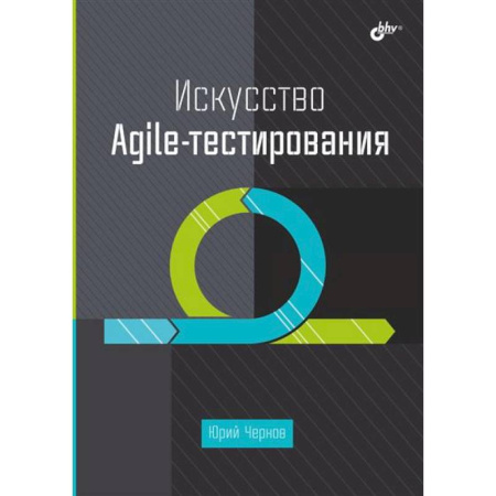 Дизайн, книга Искусство Agile-тестирования купить по скидке
