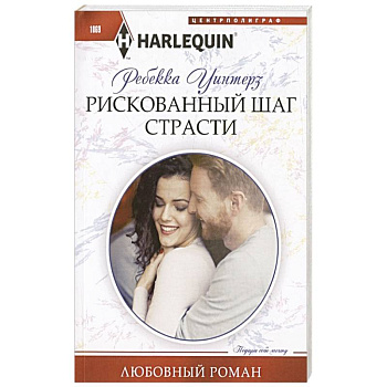 Рискованный шаг страсти Рискованный шаг страсти