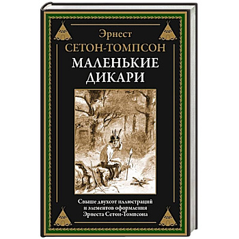 Маленькие дикари Маленькие дикари