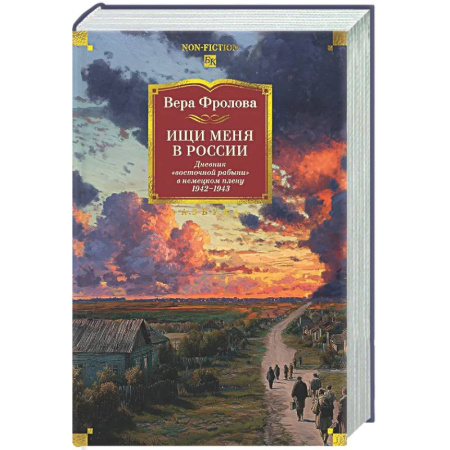 Дневники. Письма. Записки, книга Ищи меня в России. Дневник восточной рабыни в немецком плену.1942-1943 купить по скидке