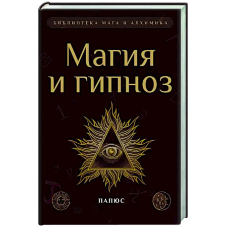 Сверхъестественное, необъяснимое, знаки, символы, книга Магия и гипноз купить по скидке