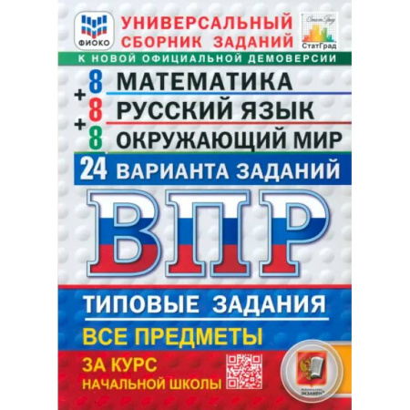 Школьникам и абитуриентам, книга ВПР. Универсальный сборник заданий. Математика. Русский язык. Окружающий мир. 4 класс. 24 варианта купить по скидке