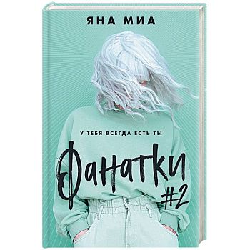 Фанатки Фанатки