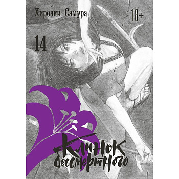 Клинок бессмертного. Том 14 Клинок бессмертного. Том 14