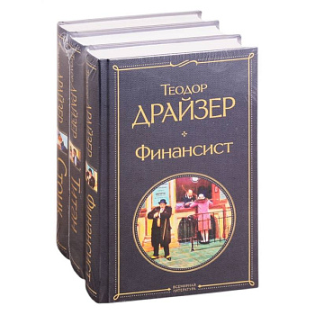 Финансист. Титан. Стоик (комплект из 3 книг) Финансист. Титан. Стоик (комплект из 3 книг)