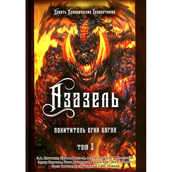 Азазель. Похититель Огня Богов. Книга 3 Азазель. Похититель Огня Богов. Книга 3