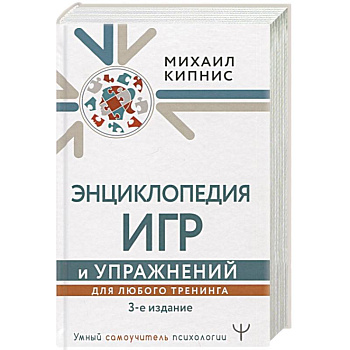 Энциклопедия игр и упражнений для любого тренинга