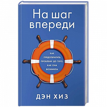 На шаг впереди. Как предотвратить проблему до того, как она возникла На шаг впереди. Как предотвратить проблему до того, как она возникла