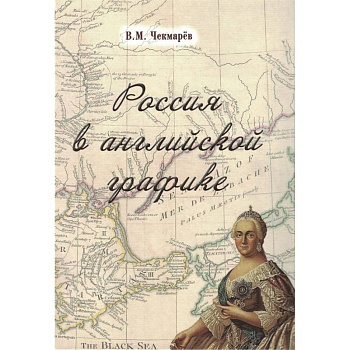 Россия в английской графике.В царствование Екатерины II и Павла I Россия в английской графике.В царствование Екатерины II и Павла I