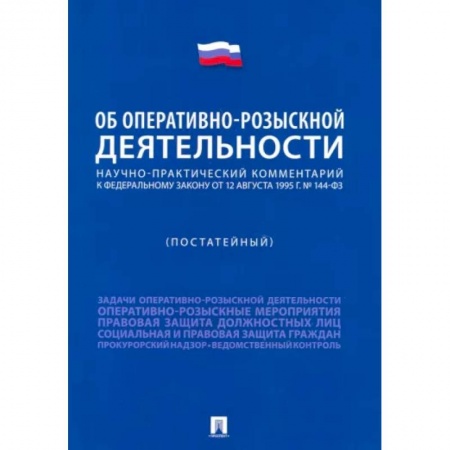 Право. Юриспруденция, книга Научно-практический комментарий к ФЗ 'Об оперативно-розыскной деятельности' . Постатейный купить по скидке