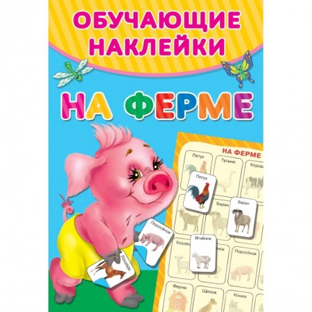 Развитие общих способностей, книга На ферме купить по скидке