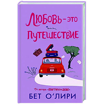 Любовь - это путешествие Любовь - это путешествие