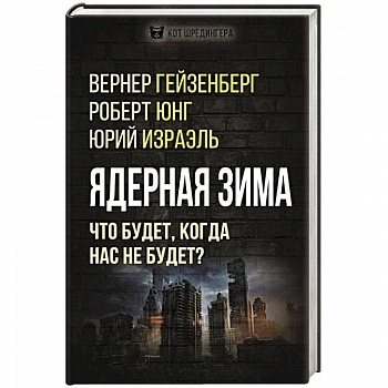 Ядерная зима. Что будет, когда нас не будет? Ядерная зима. Что будет, когда нас не будет?