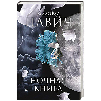 Ночная книга: романы