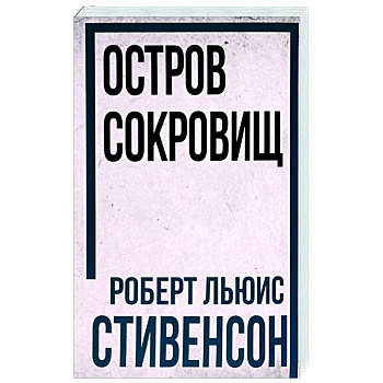 Остров Сокровищ