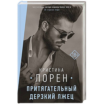 Притягательный дерзкий лжец Притягательный дерзкий лжец