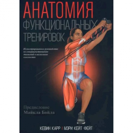 Аэробика. Фитнес. Шейпинг, книга Анатомия функциональных тренировок купить по скидке