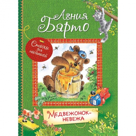 Русская поэзия для детей, книга Медвежонок-невежа купить по скидке