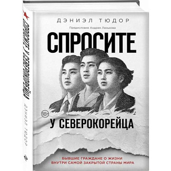 Спросите у северокорейца. Бывшие граждане о жизни внутри самой закрытой страны мира Спросите у северокорейца. Бывшие граждане о жизни внутри самой закрытой страны мира