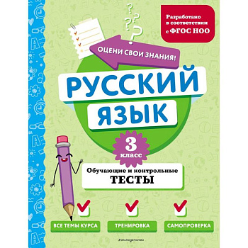 Русский язык. 3 класс. Обучающие и контрольные тесты Русский язык. 3 класс. Обучающие и контрольные тесты