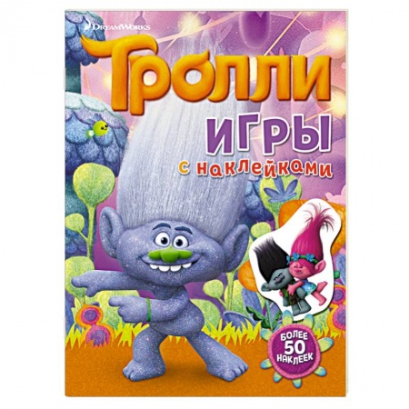 Книги, книга Тролли. Игры с наклейками (с наклейками) купить по скидке